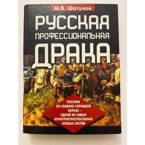 Русская профессиональная драка. Пособие по славяно-горицкой борьбе