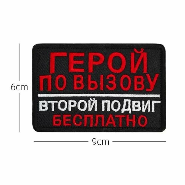 Нашивка шеврон (патч) с липучкой № 136 Герой по вызову, второй подвиг бесплатно