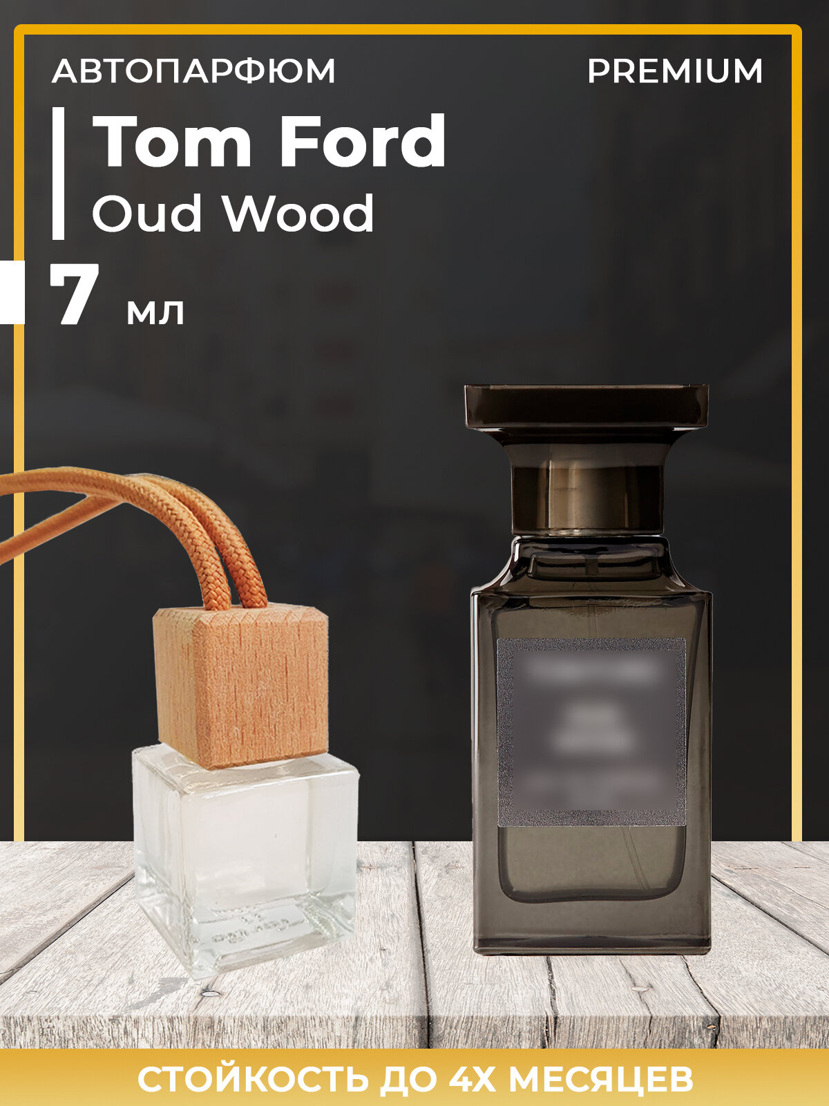 Автопарфюм Tom Ford Oud Wood