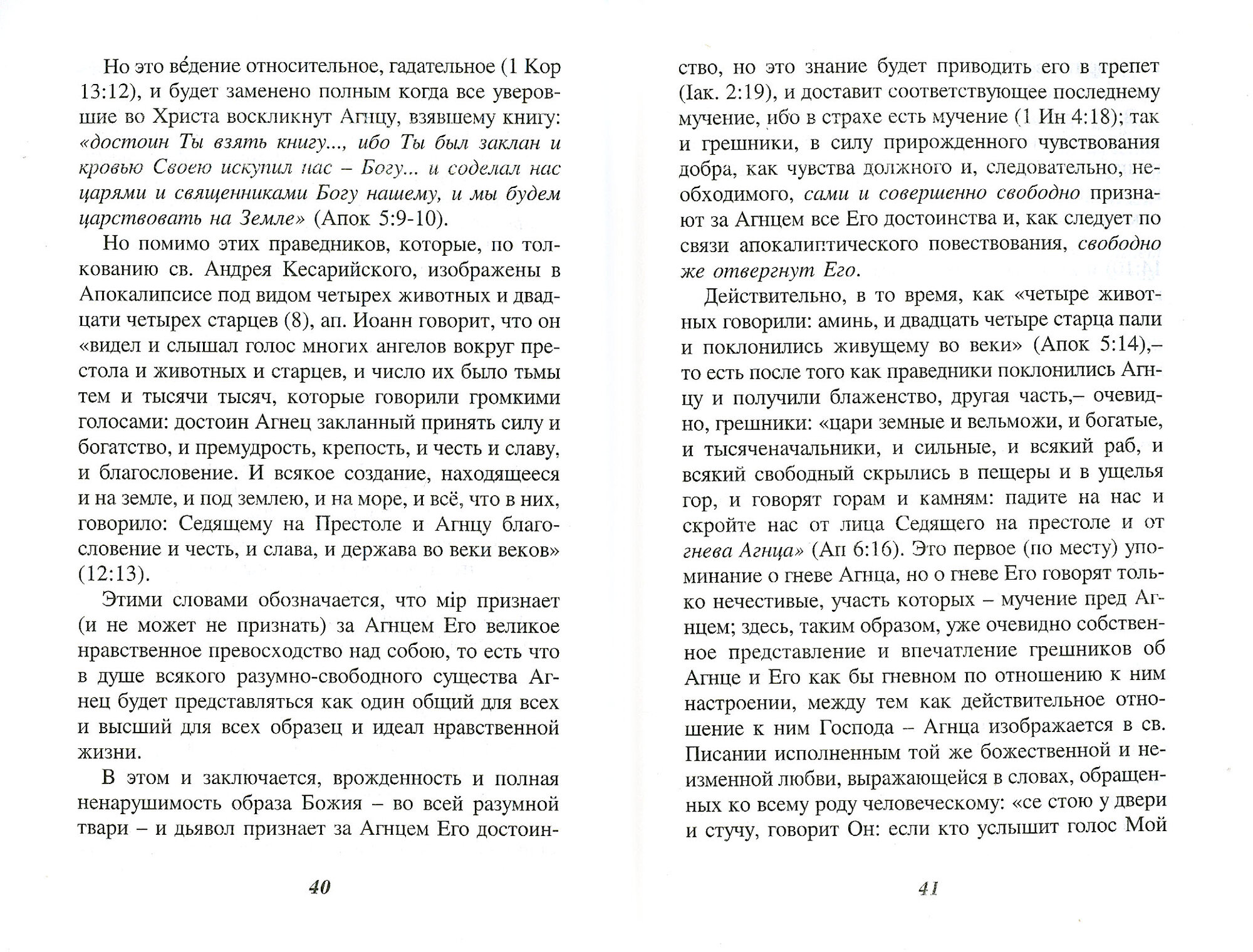 О любви Божией на Страшном Суде Христовом