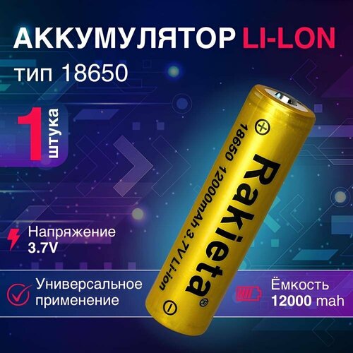 Батарейки аккумуляторные 18650 1 шт/ аккумулятор 18650 3.7V 12000mAh Li-ion Rakeita, 1 шт