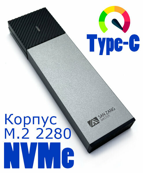 Корпус для SSD San Zang Master M.2 NVMe SSD Drive Enclosure SZPWM2-G2 10 Gbps