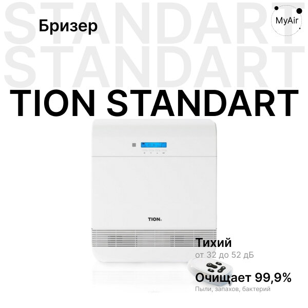 Приточная установка TION O2 Standard