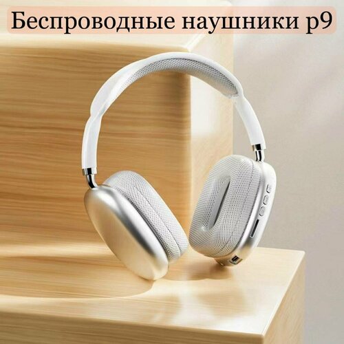 Беспроводные наушники P9 белый 639₽