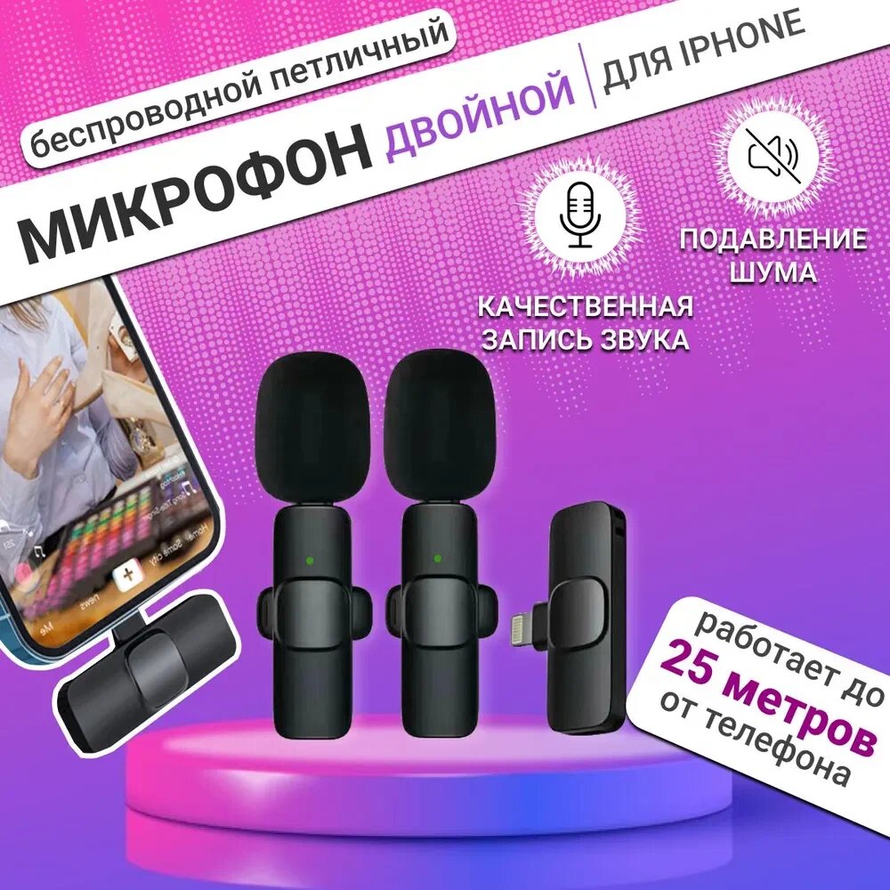 Петличный микрофон К9 комплект из 2 беспроводных петличных микрофонов / штекер Lightning для устройств Apple