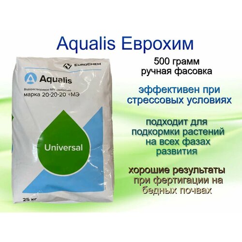 Еврохим Aqualis Аквалис 20-20-20+МЭ 500гр (ручная фасовка)