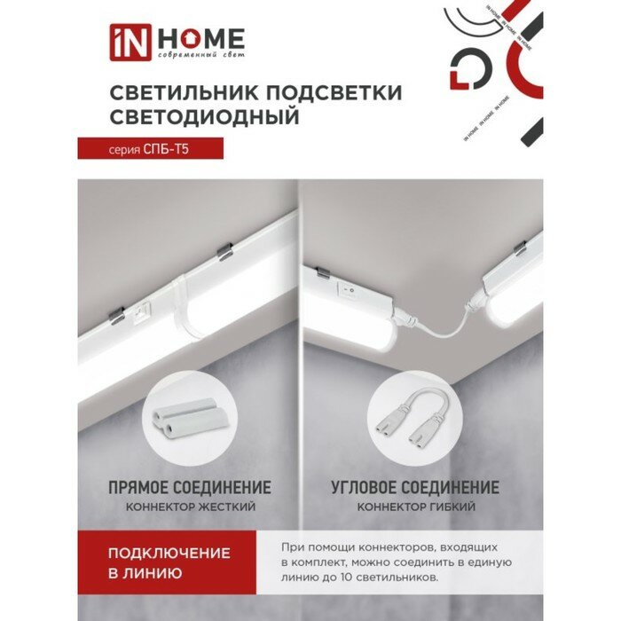 Линейный светильник IN Home СПБ-Т5 7Вт 6500К 230В 630Лм 600мм 4690612012230