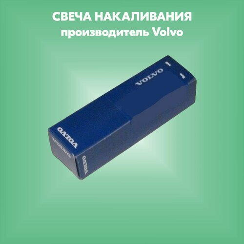 Свеча накаливания ORG производитель Volvo артикул 8631607 4695₽