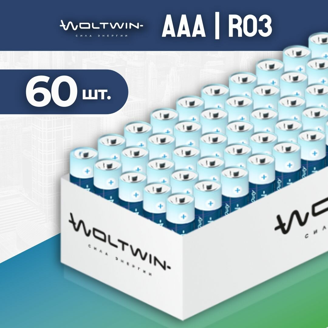 Батарейки солевые Woltwin R03 AAA мизинчиковые 60 шт