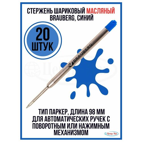 Стержень шариковый масляный 20 штук
