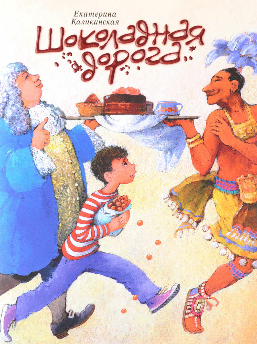 Шоколадная дорога (Каликинская Екатерина Игоревна) - фото №8
