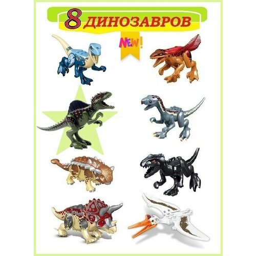Конструктор Динозавры 2023 с Гиганотозавром, 8 фигурок, Парк Юрского Периода, совместим с лего конструктор динозавры 8 штук и 8 фигурок
