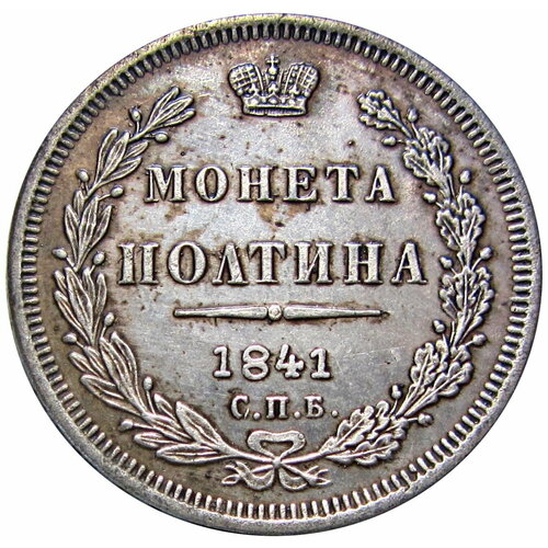 неверов олег частные коллекции российской империи Полтина 1841 СПБ ПА копия