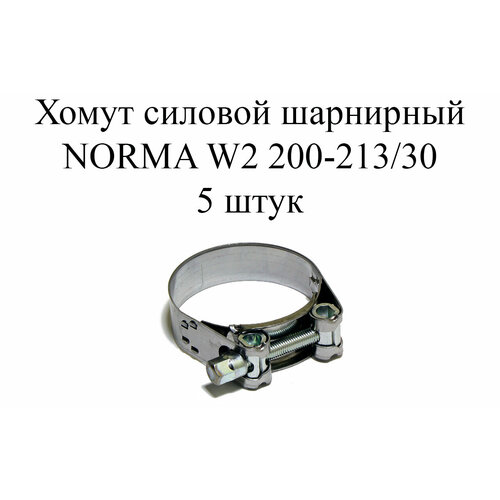 хомут norma gbs m w1 200 213 30 2 шт Хомут NORMA GBS M W2 200-213/30 (5шт.)