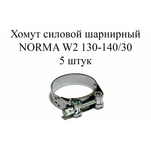 Хомут NORMA GBS M W2 130-140/30 (5шт.) хомут шарнирный norma gbs m 140 150 30 sk w1 140 150 мм 1 шт