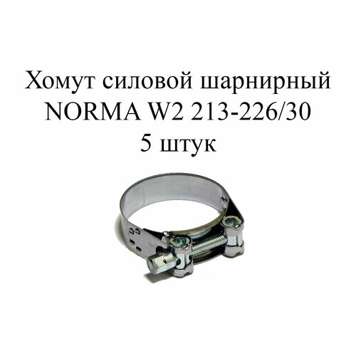 хомут norma gbs m w2 213 226 30 5шт Хомут NORMA GBS M W2 213-226/30 (5шт.)