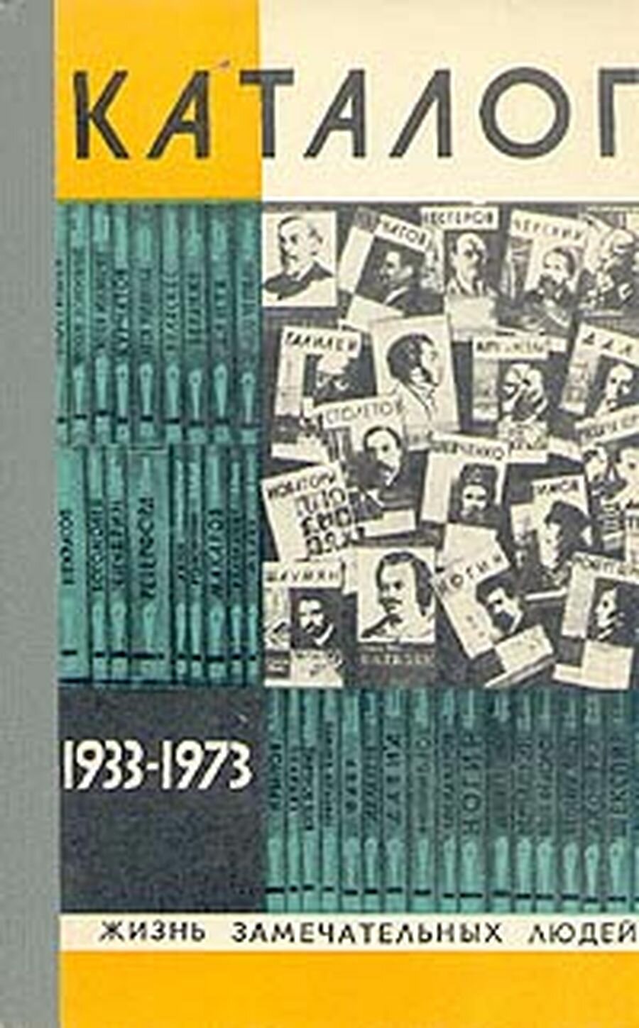 Жизнь замечательных людей. Каталог 1933-1973