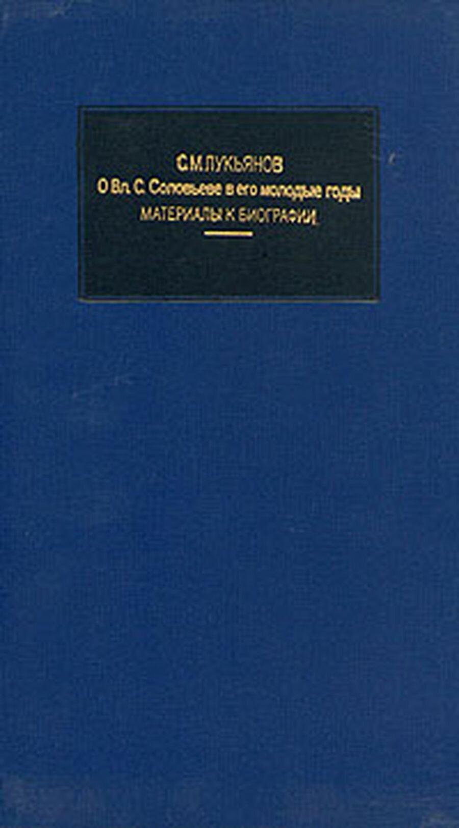 О Вл. С. Соловьеве в его молодые годы. Материалы к биографии. В трех книгах. Книга 3