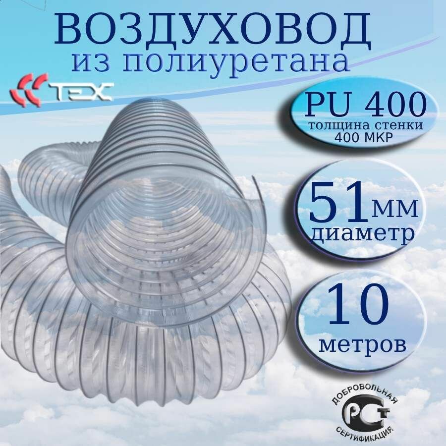 Полиуретановый гибкий воздуховод PU-400-51/10 армированный прозрачный шланг диаметр 51 мм, длина 10 метров. Гибкая гофра для аспирации и стружкоотсоса