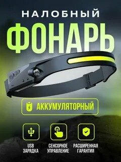 Фонарик налобный на аккумуляторе светодиодный(Водонепроницаемый, датчик движение, зарядка USB)