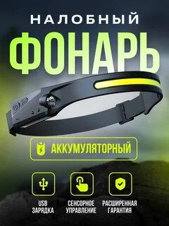 Фонарик налобный на аккумуляторе светодиодный(Водонепроницаемый, датчик движение, зарядка USB)