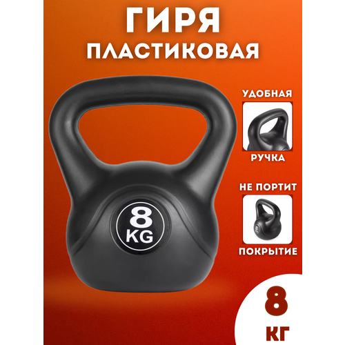 Гиря пластиковая 8 кг Черная гиря пластиковая 2 кг victoryfit vf kp020