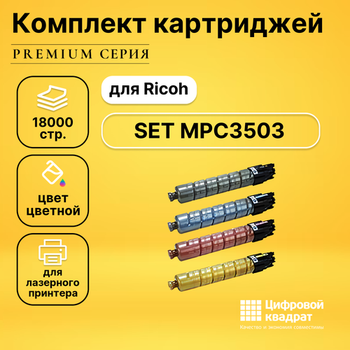 Набор картриджей DS MPC3503 Ricoh совместимый набор картриджей ds mpc3503