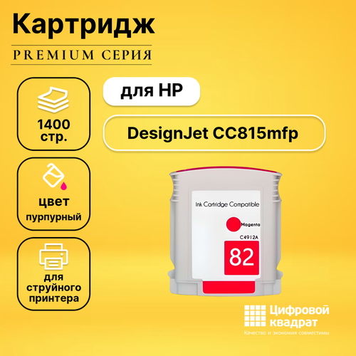 Картридж DS для HP DesignJet CC815MFP совместимый картридж profiline pl c4912a m 1400 стр пурпурный