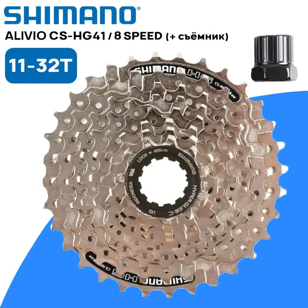 Комплект. Кассета для велосипеда Shimano ACERA CS-HG41 на 8 скоростей, 11-32T, серебристая (без коробки) + съемник кассеты в подарок