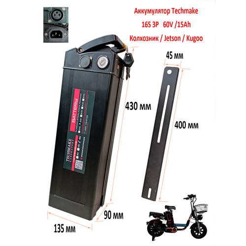 Аккумулятор для электровелосипедов типа Колхозник VirusMinakoJetsonKugoo 60V 15Ah с широкой планкой135 х 90 х 430 2950000₽