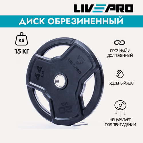 Изображение товара Диск обрезиненный с хватами LivePro Premium Rubber 15 кг, черный