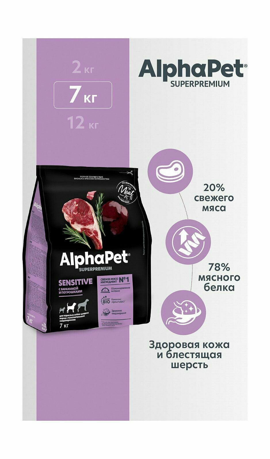 AlphaPet Superpremium - Сухой корм для собак средних пород с чувствительным пищеварением, с Бараниной и Потрошками (7 кг)