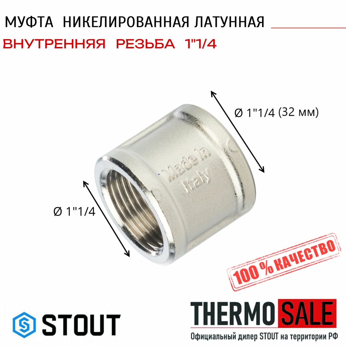 Муфта Stout 1 1/4" внутренняя резьба никелированная латунь - фото №8