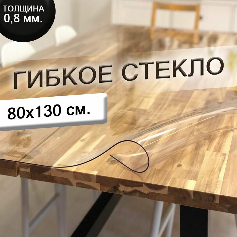 Гибкое стекло 80x130 см, прозрачная клеенка на скатерть толщина 0.8 мм