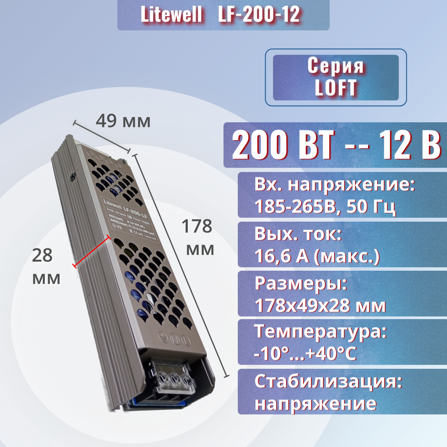 Блок питания 12V для светодиодной ленты, мощность 200Вт - Litewell LF-200-12. Компактные размеры