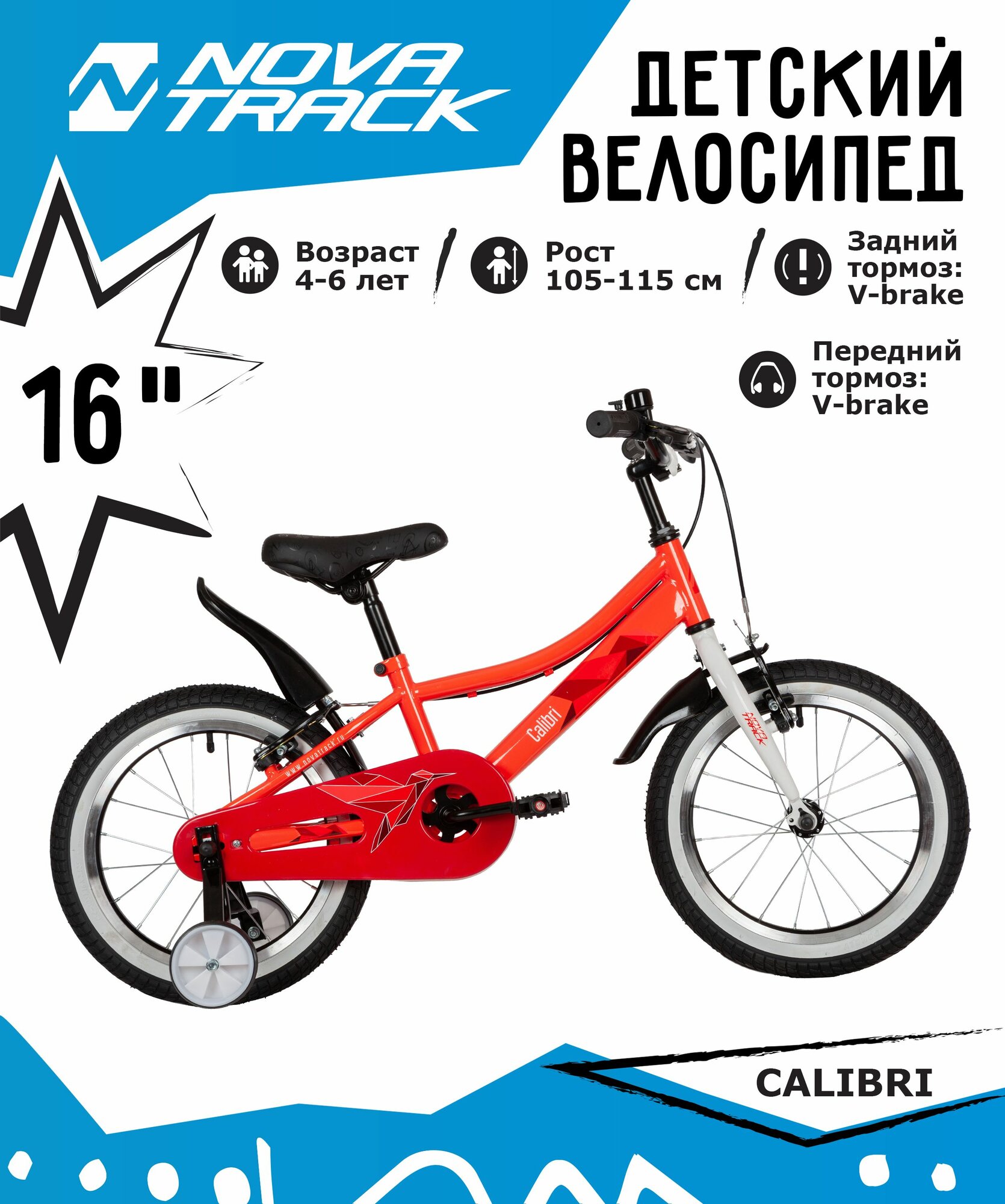 Велосипед NOVATRACK 16" CALIBRI сталь, коралловый, тормоз V-brake, полная защита цепи, короткие крылья