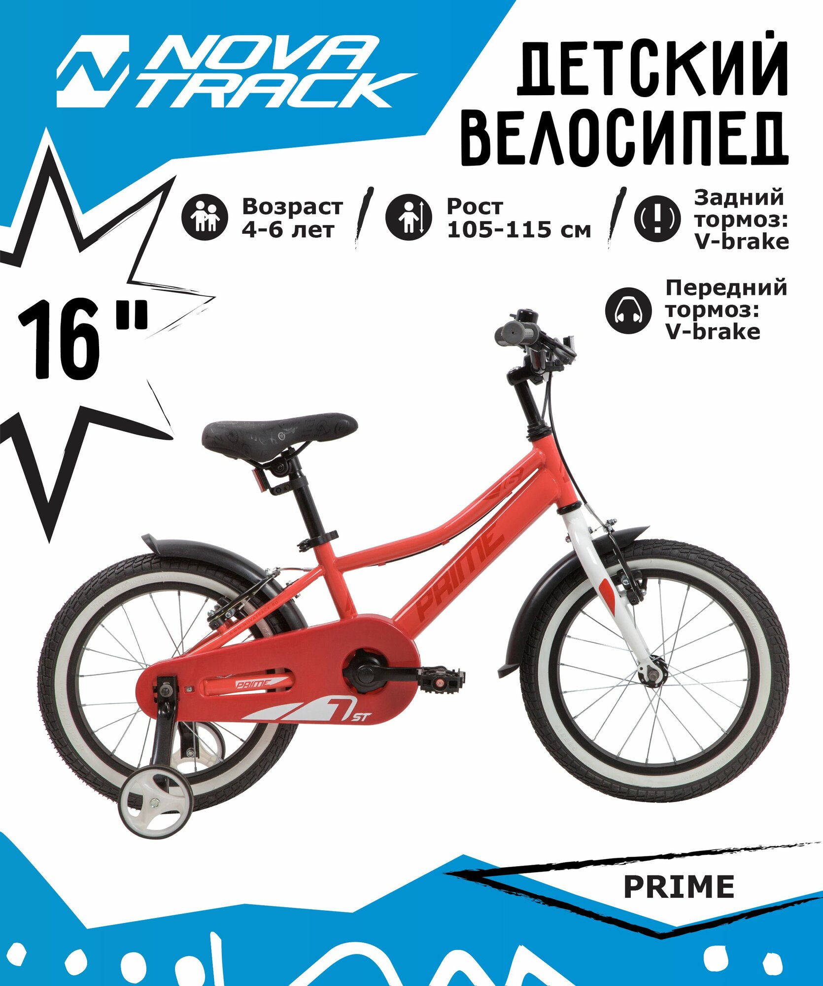 Велосипед NOVATRACK 16" PRIME SGV сталь, терракот, полная защита цепи, тормоза V-brake, короткие крылья