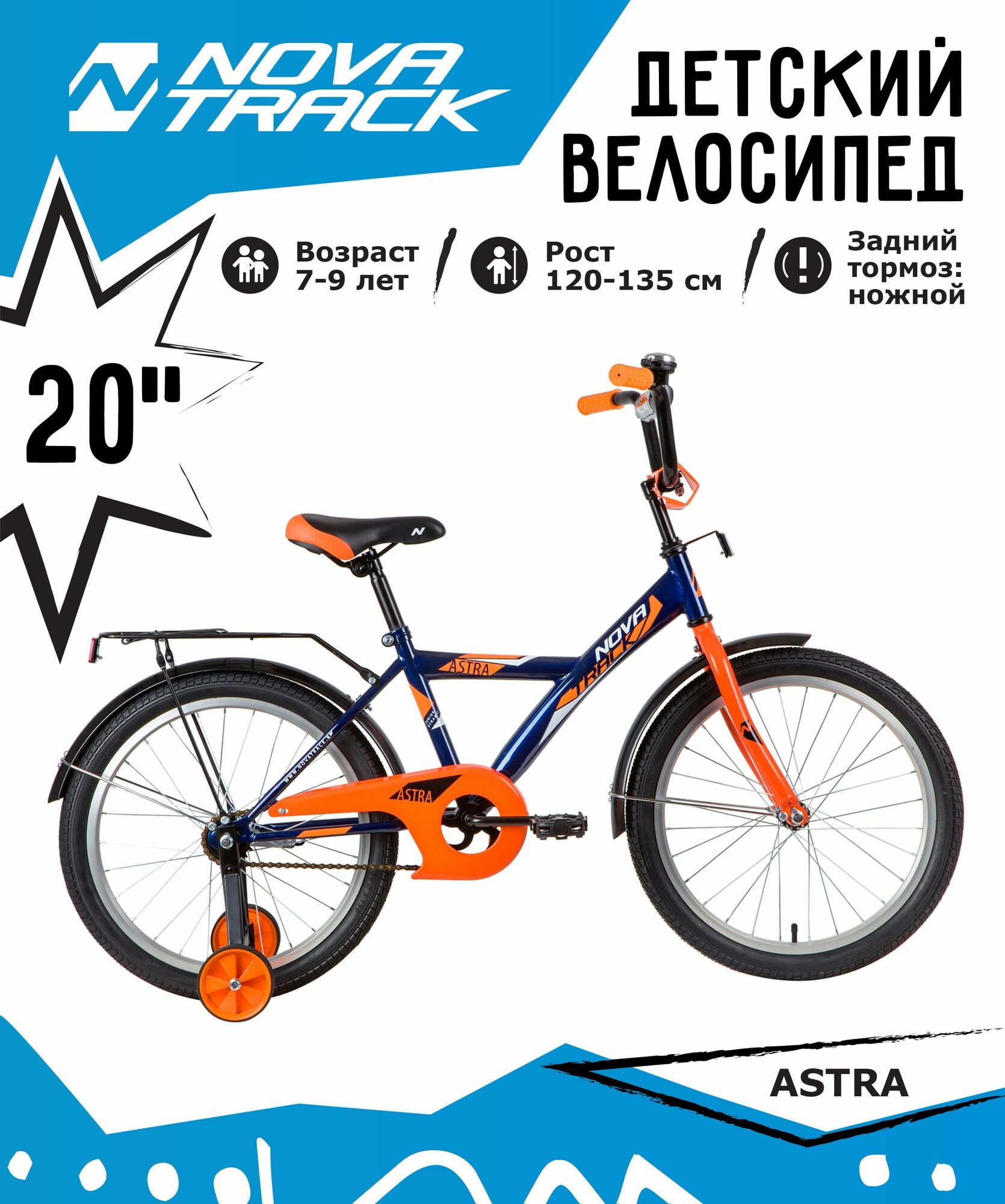 Велосипед NOVATRACK 20" ASTRA синий, тормоз нож, крылья, багажник, защита А-тип