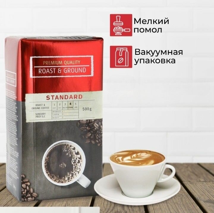 Кофе молотый Standard 500 г (Германия) натуральный,100% робуста темной обжарки, крепкий с кофеином — фото 1