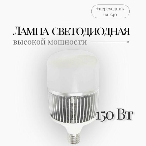 Лампа светодиодная 150Вт е27 с переходником е40 1800₽