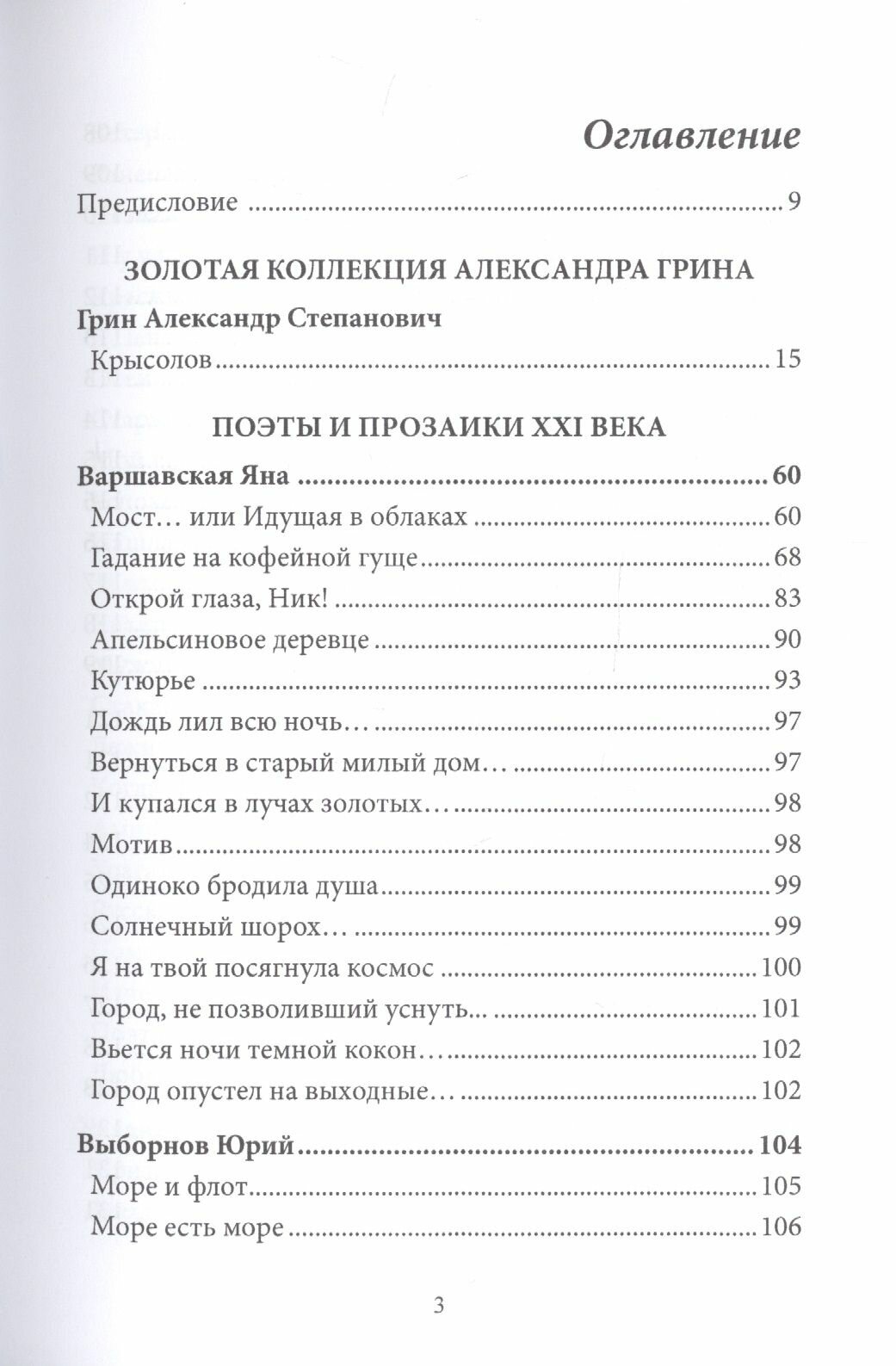 Современникъ. Вып. 12 (Бобровская Л. (сост.)) - фото №4