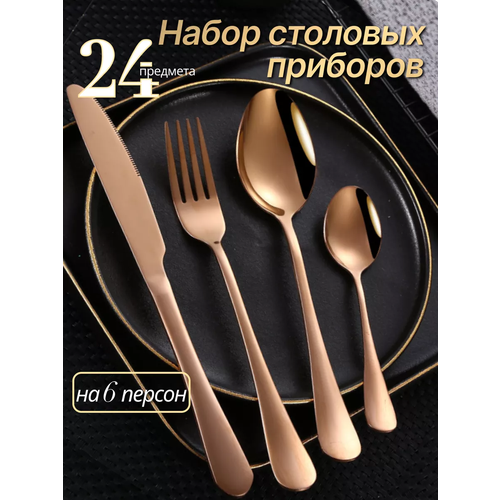 Набор столовых приборов на 6 персон 24 предмета Бронза Ложки столовые Вилки столовые Ножи столовые Ложки чайные 900₽
