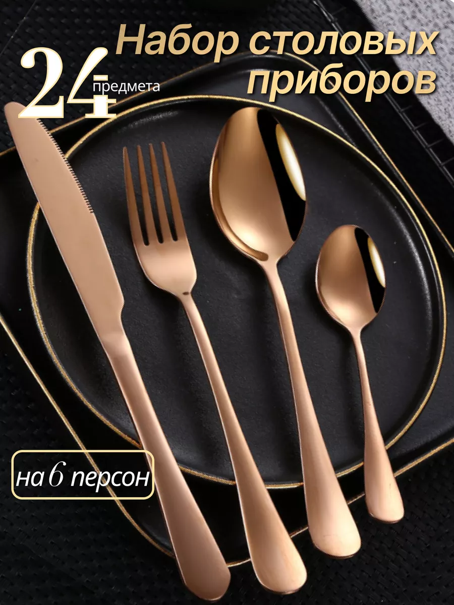 Набор столовых приборов на 6 персон 24 предмета "Бронза" / Ложки столовые / Вилки столовые / Ножи столовые / Ложки чайные