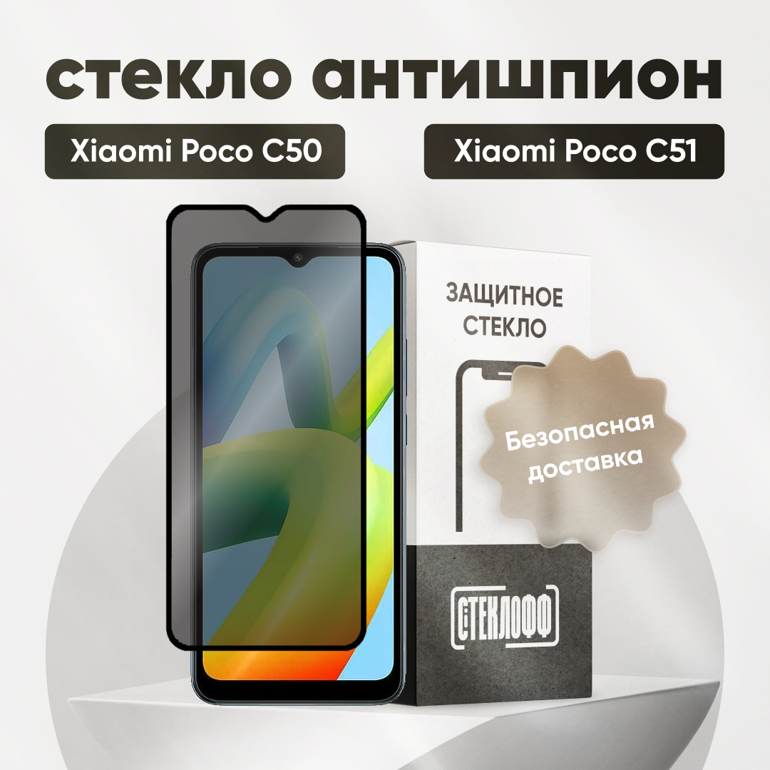 Защитное стекло антишпион для Xiaomi POCO C50 / POCO C51, противоударное, олеофобное покрытие, приватное стекло, Стеклофф