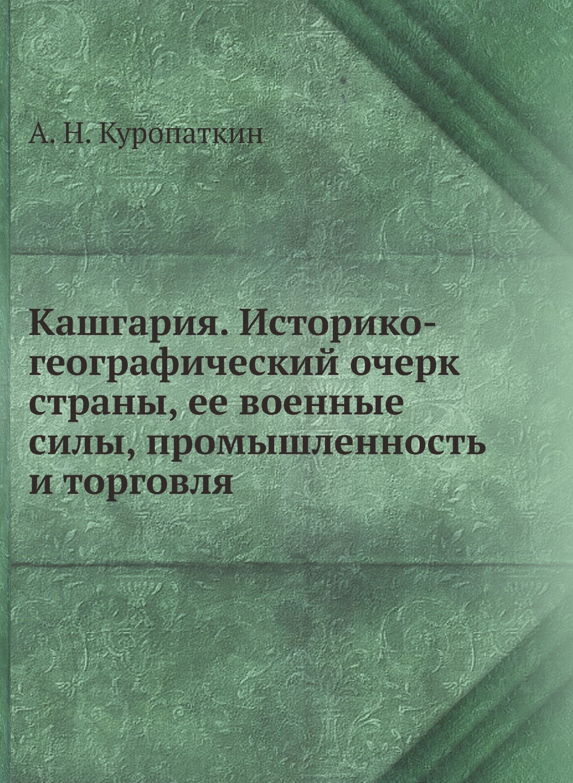 Книга Кашгария. Историко-географический очерк страны, ее военные силы, промышленность и... - фото №1