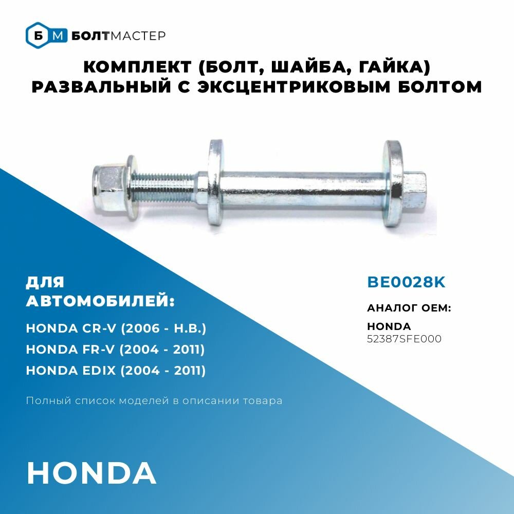 Болт развальный комплект (болт шайба гайка) Для автомобилей Honda (Хонда) BE0028K арт. 52387SFE000 арт. 52387-SFE-000