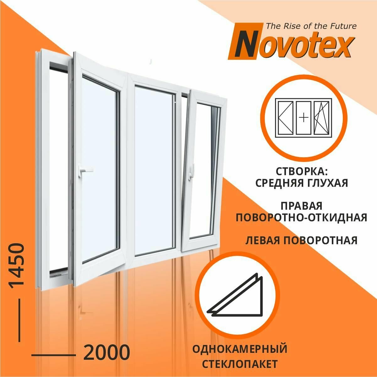 фото Окно 2000х1450 мм Трехстворчатое тип2 (Средняя створка глухая, правая створка повортоно откидная, левая поворотная) Novotex Techno 58 1 камера