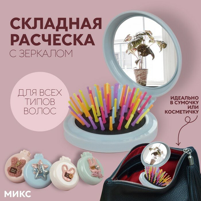 Расчёска массажная «Мягкие зверята», складная, с зеркалом, d = 7,5 см, рисунок микс (арт. 6962664)