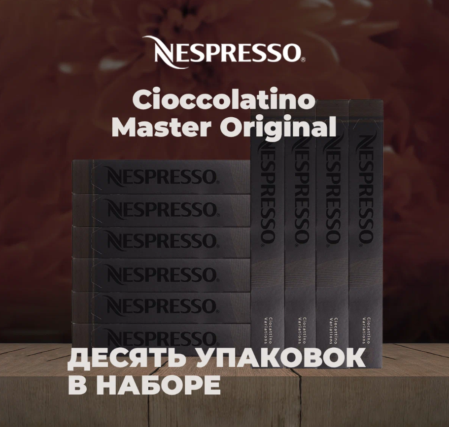 Кофе в капсулах Nespresso Ciocolatino 10шт в упаковке, 10 упаковка
