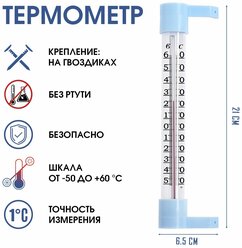 Термометр уличный, на окно, на гвоздике, от -50°С до +60°С, 21 х 6.5 см